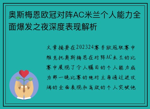 奥斯梅恩欧冠对阵AC米兰个人能力全面爆发之夜深度表现解析