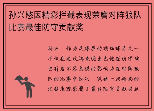 孙兴慜因精彩拦截表现荣膺对阵狼队比赛最佳防守贡献奖
