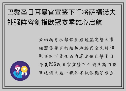 巴黎圣日耳曼官宣签下门将萨福诺夫补强阵容剑指欧冠赛季雄心启航
