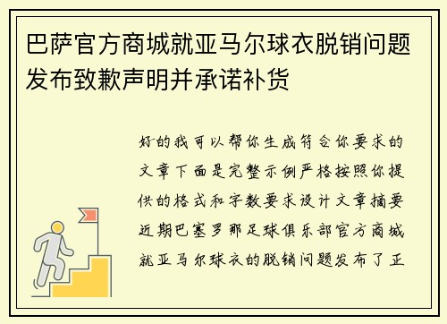 巴萨官方商城就亚马尔球衣脱销问题发布致歉声明并承诺补货