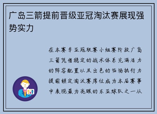 广岛三箭提前晋级亚冠淘汰赛展现强势实力