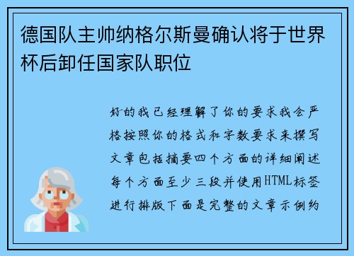 德国队主帅纳格尔斯曼确认将于世界杯后卸任国家队职位