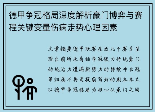 德甲争冠格局深度解析豪门博弈与赛程关键变量伤病走势心理因素