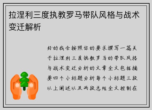 拉涅利三度执教罗马带队风格与战术变迁解析