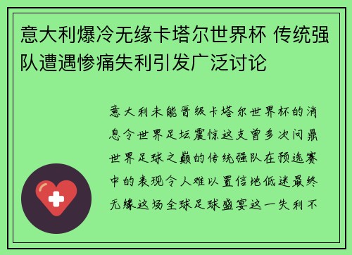 意大利爆冷无缘卡塔尔世界杯 传统强队遭遇惨痛失利引发广泛讨论