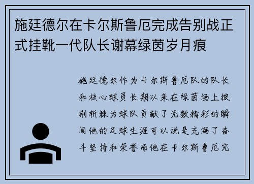 施廷德尔在卡尔斯鲁厄完成告别战正式挂靴一代队长谢幕绿茵岁月痕