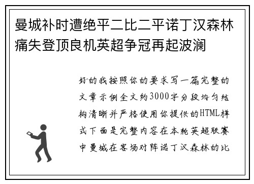 曼城补时遭绝平二比二平诺丁汉森林痛失登顶良机英超争冠再起波澜