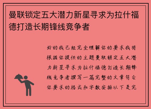 曼联锁定五大潜力新星寻求为拉什福德打造长期锋线竞争者