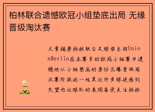 柏林联合遗憾欧冠小组垫底出局 无缘晋级淘汰赛