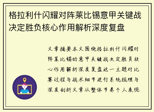 格拉利什闪耀对阵莱比锡意甲关键战决定胜负核心作用解析深度复盘