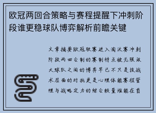 欧冠两回合策略与赛程提醒下冲刺阶段谁更稳球队博弈解析前瞻关键