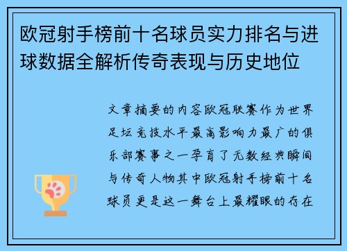 欧冠射手榜前十名球员实力排名与进球数据全解析传奇表现与历史地位