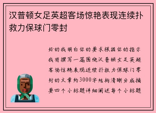 汉普顿女足英超客场惊艳表现连续扑救力保球门零封