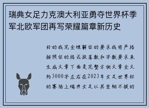 瑞典女足力克澳大利亚勇夺世界杯季军北欧军团再写荣耀篇章新历史