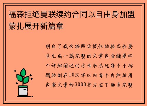 福森拒绝曼联续约合同以自由身加盟蒙扎展开新篇章