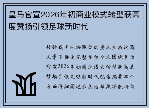 皇马官宣2026年初商业模式转型获高度赞扬引领足球新时代