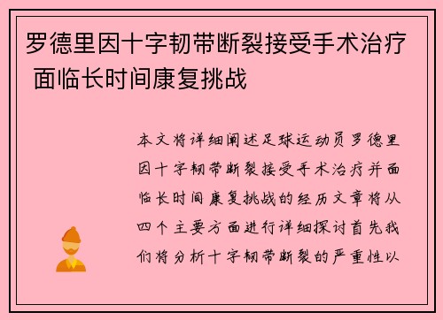 罗德里因十字韧带断裂接受手术治疗 面临长时间康复挑战