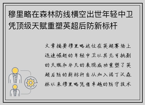 穆里略在森林防线横空出世年轻中卫凭顶级天赋重塑英超后防新标杆 穆里略在森林防线横空出世年轻中卫凭顶级天赋重塑英超后防新标杆