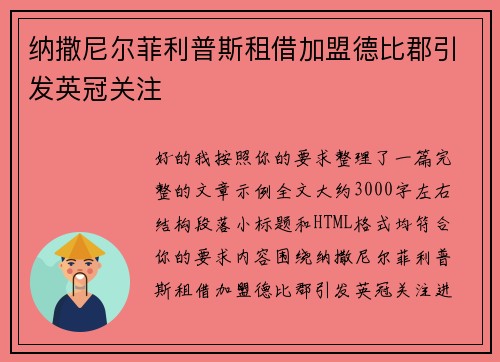 纳撒尼尔菲利普斯租借加盟德比郡引发英冠关注