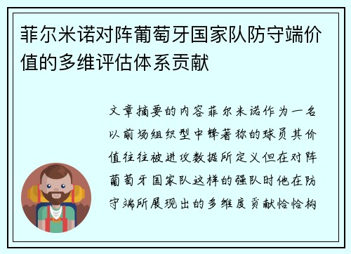 菲尔米诺对阵葡萄牙国家队防守端价值的多维评估体系贡献 菲尔米诺对阵葡萄牙国家队防守端价值的多维评估体系贡献