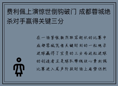 费利佩上演惊世倒钩破门 成都蓉城绝杀对手赢得关键三分