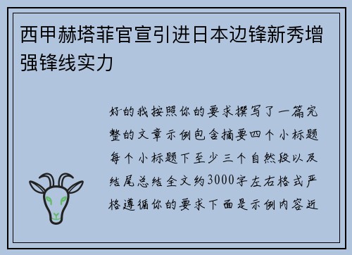 西甲赫塔菲官宣引进日本边锋新秀增强锋线实力