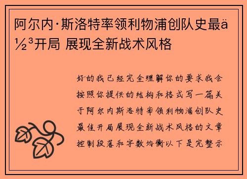 阿尔内·斯洛特率领利物浦创队史最佳开局 展现全新战术风格
