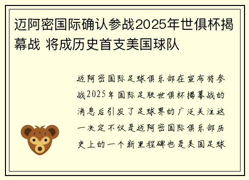 迈阿密国际确认参战2025年世俱杯揭幕战 将成历史首支美国球队