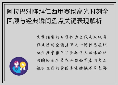 阿拉巴对阵拜仁西甲赛场高光时刻全回顾与经典瞬间盘点关键表现解析