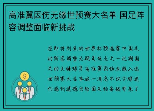 高准翼因伤无缘世预赛大名单 国足阵容调整面临新挑战