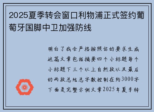 2025夏季转会窗口利物浦正式签约葡萄牙国脚中卫加强防线