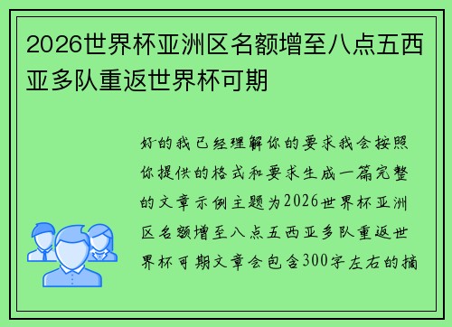2026世界杯亚洲区名额增至八点五西亚多队重返世界杯可期