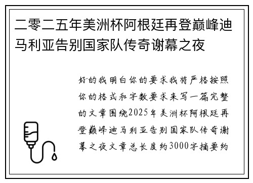 二零二五年美洲杯阿根廷再登巅峰迪马利亚告别国家队传奇谢幕之夜