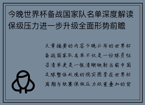 今晚世界杯备战国家队名单深度解读保级压力进一步升级全面形势前瞻