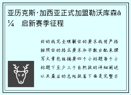 亚历克斯·加西亚正式加盟勒沃库森开启新赛季征程
