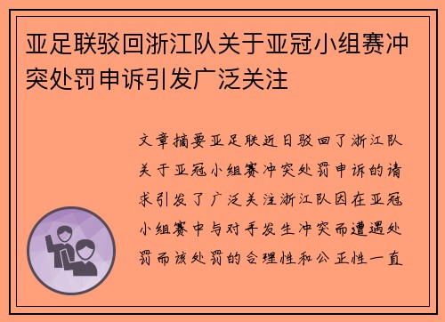 亚足联驳回浙江队关于亚冠小组赛冲突处罚申诉引发广泛关注