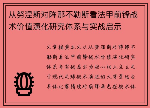 从努涅斯对阵那不勒斯看法甲前锋战术价值演化研究体系与实战启示