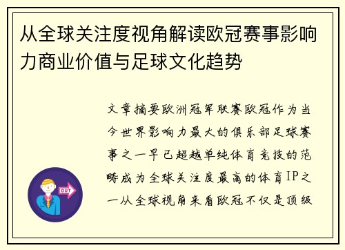 从全球关注度视角解读欧冠赛事影响力商业价值与足球文化趋势