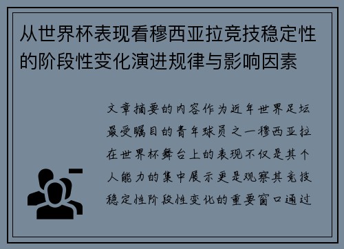 从世界杯表现看穆西亚拉竞技稳定性的阶段性变化演进规律与影响因素 从世界杯表现看穆西亚拉竞技稳定性的阶段性变化演进规律与影响因素
