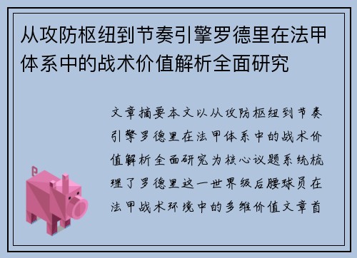 从攻防枢纽到节奏引擎罗德里在法甲体系中的战术价值解析全面研究