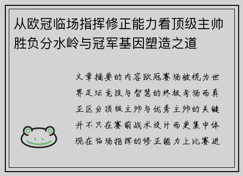 从欧冠临场指挥修正能力看顶级主帅胜负分水岭与冠军基因塑造之道