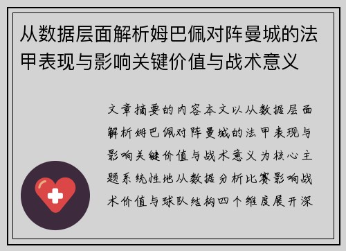 从数据层面解析姆巴佩对阵曼城的法甲表现与影响关键价值与战术意义 从数据层面解析姆巴佩对阵曼城的法甲表现与影响关键价值与战术意义