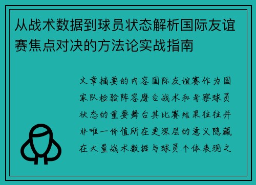 从战术数据到球员状态解析国际友谊赛焦点对决的方法论实战指南