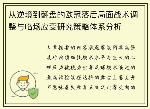 从逆境到翻盘的欧冠落后局面战术调整与临场应变研究策略体系分析