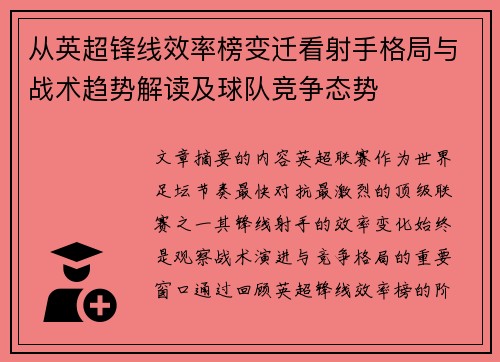 从英超锋线效率榜变迁看射手格局与战术趋势解读及球队竞争态势