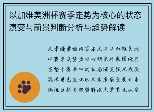 以加维美洲杯赛季走势为核心的状态演变与前景判断分析与趋势解读