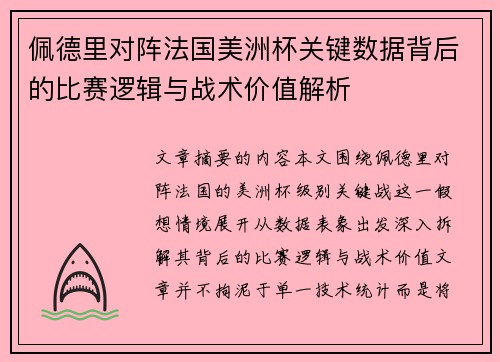 佩德里对阵法国美洲杯关键数据背后的比赛逻辑与战术价值解析