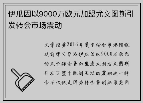 伊瓜因以9000万欧元加盟尤文图斯引发转会市场震动