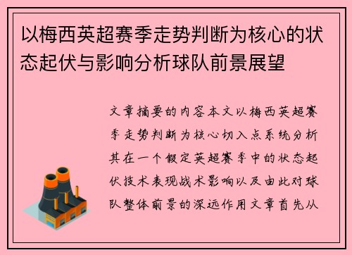 以梅西英超赛季走势判断为核心的状态起伏与影响分析球队前景展望