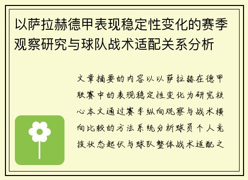 以萨拉赫德甲表现稳定性变化的赛季观察研究与球队战术适配关系分析 以萨拉赫德甲表现稳定性变化的赛季观察研究与球队战术适配关系分析